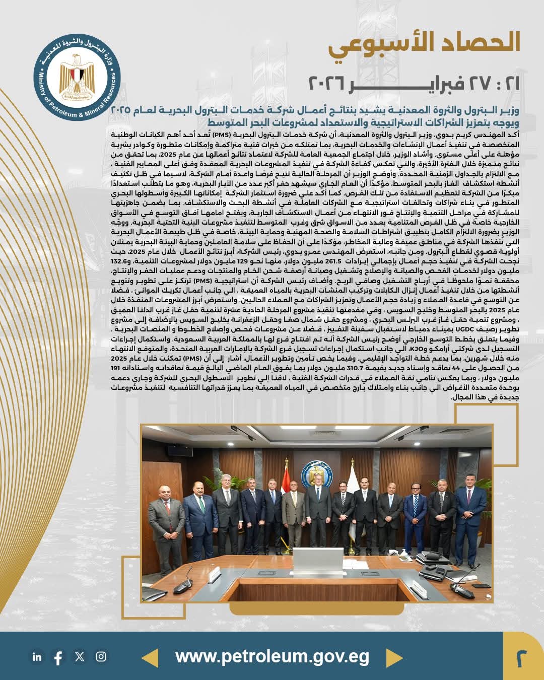 الحصاد الأسبوعي لوزارة البترول والثروة المعدنية 