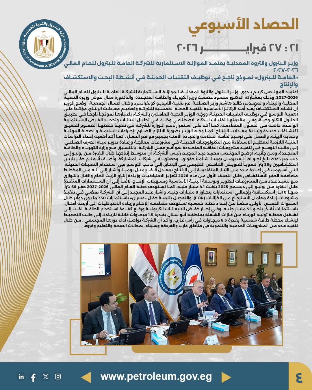 وزير البترول يعتمد موازنة الشركة العامة للبترول 2026-2027 ويشيد بتوظيف التقنيات الحديثة في الاستكشاف والإنتاج