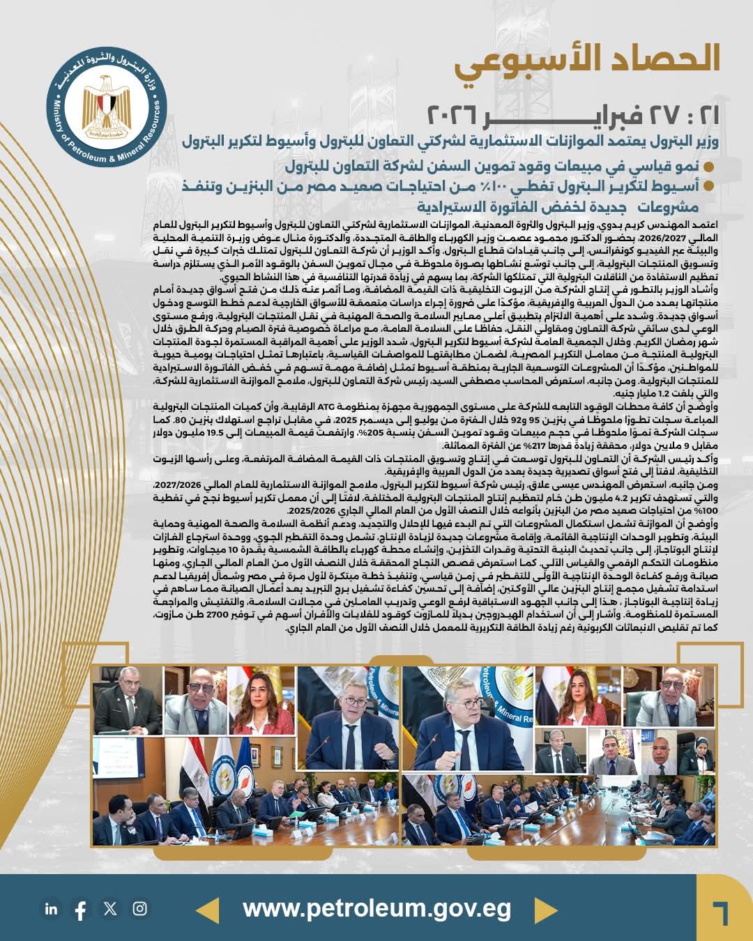 اعتماد الموازنات الاستثمارية لشركات التعاون وأسيوط للتكرير