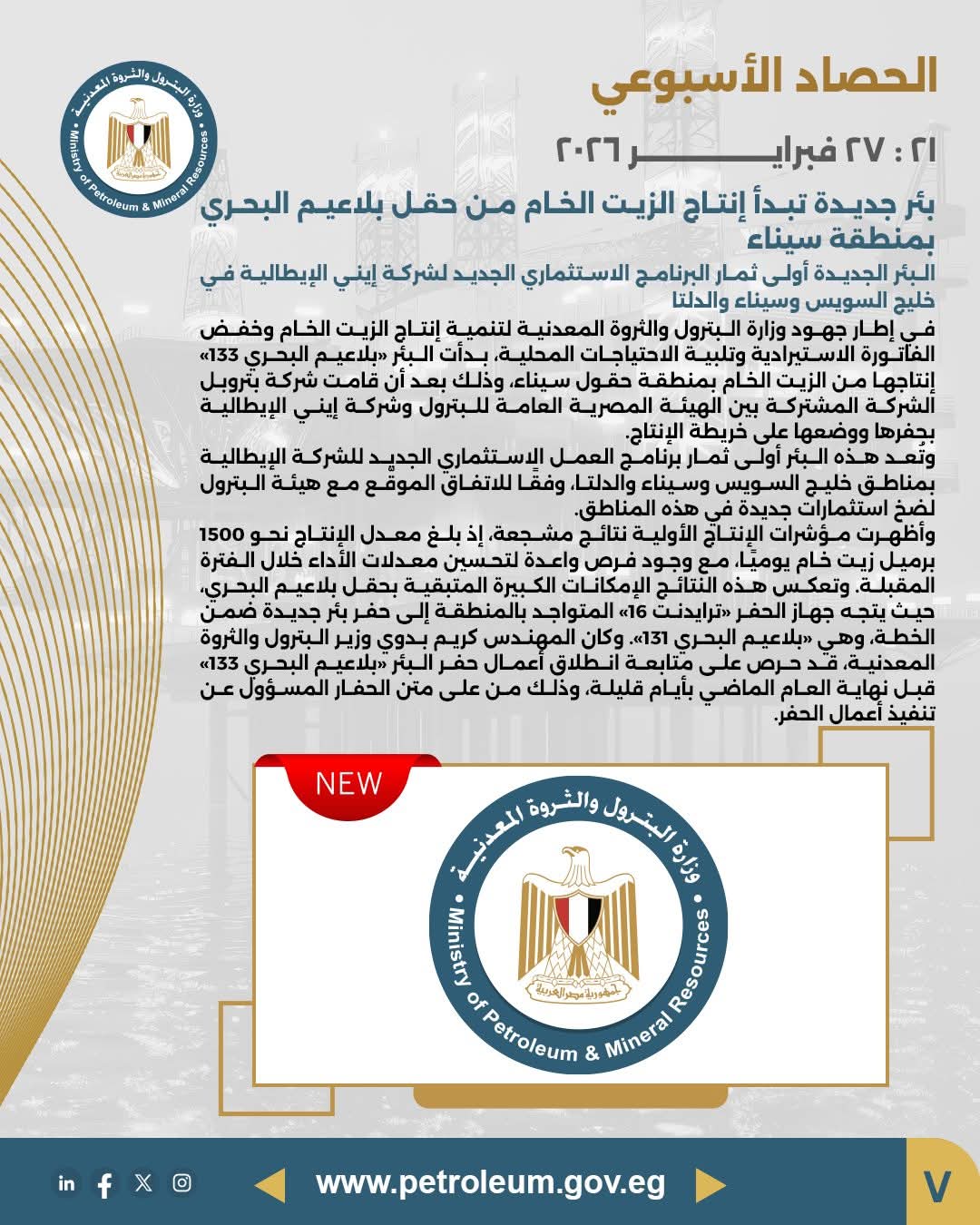 الحصاد الأسبوعي لوزارة البترول والثروة المعدنية 