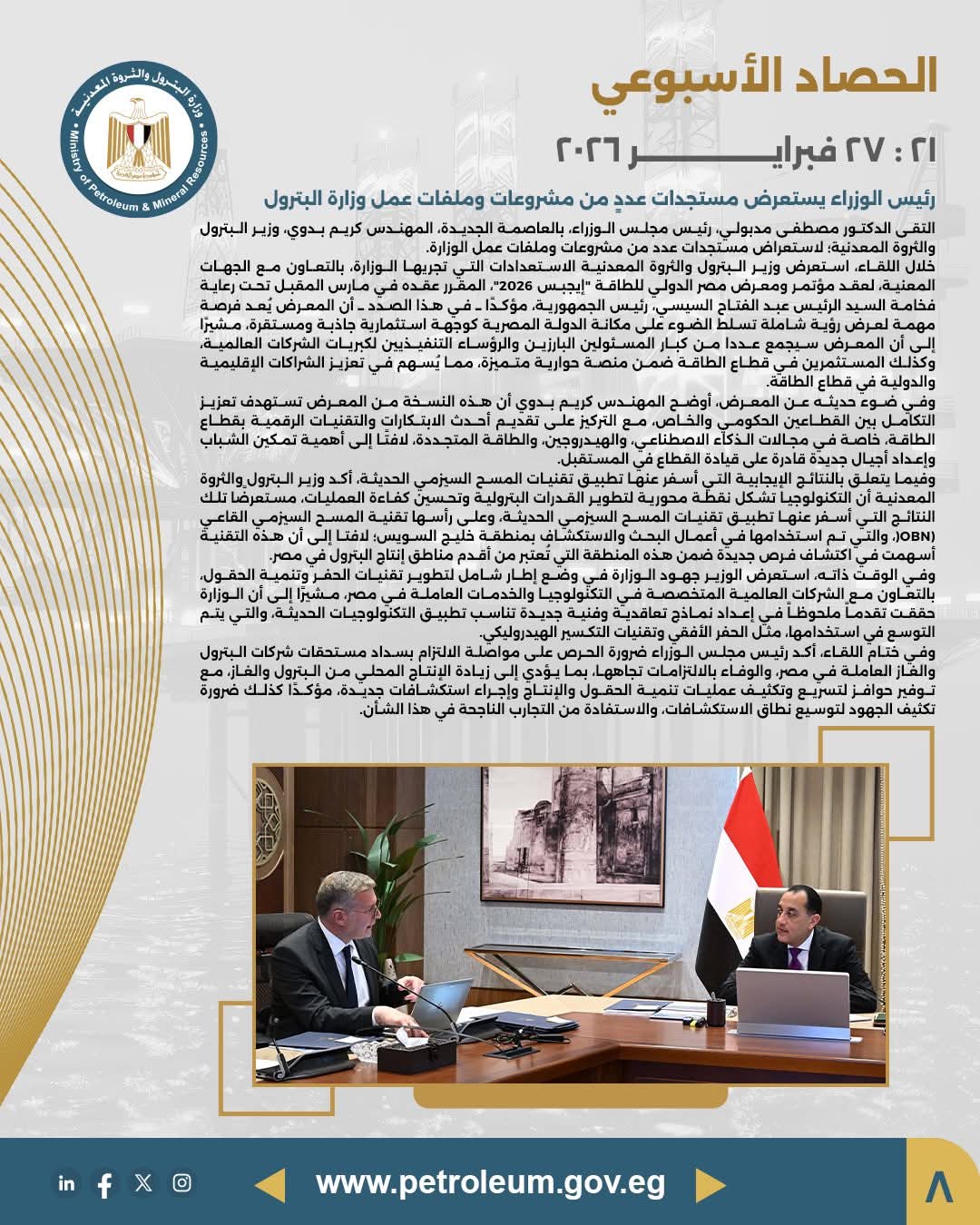 رئيس الوزراء يستعرض مستجدات مشروعات وملفات وزارة البترول