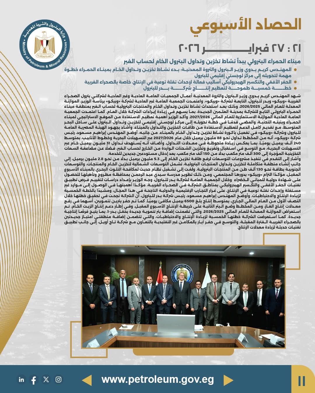 ميناء الحمراء يبدأ نشاط تخزين وتداول البترول الخام وخطة خمسية لتعظيم إنتاج شركة بدر