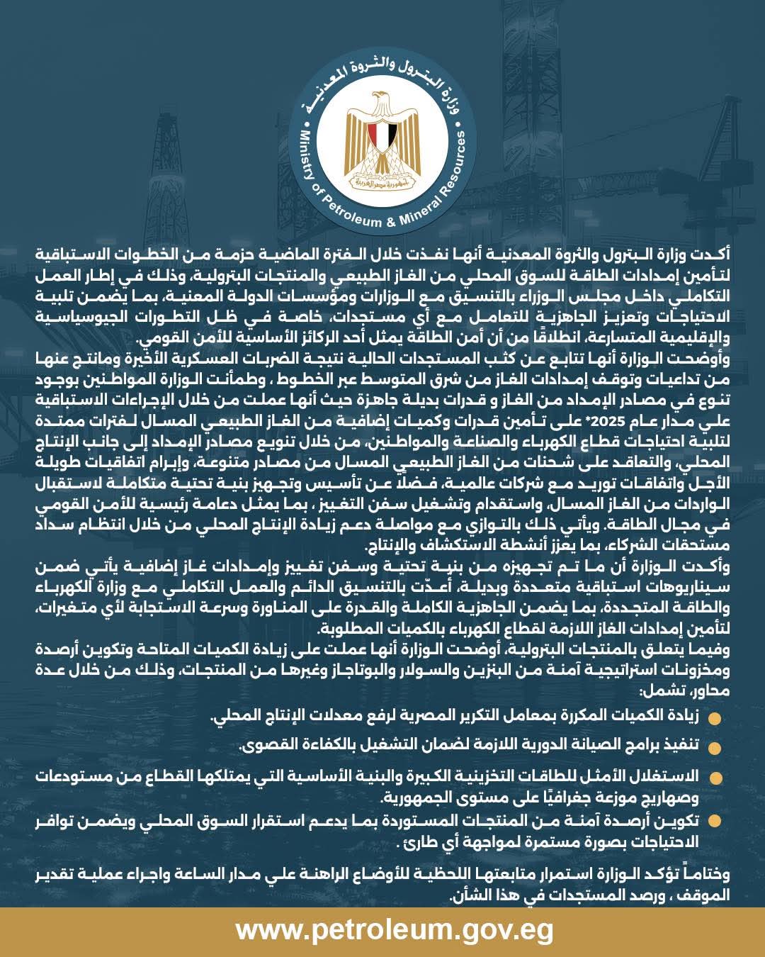 وزارة البترول: اجراءات استباقية لتأمين إمدادات الطاقة محليا في مواجهة المستجدات الطارئة