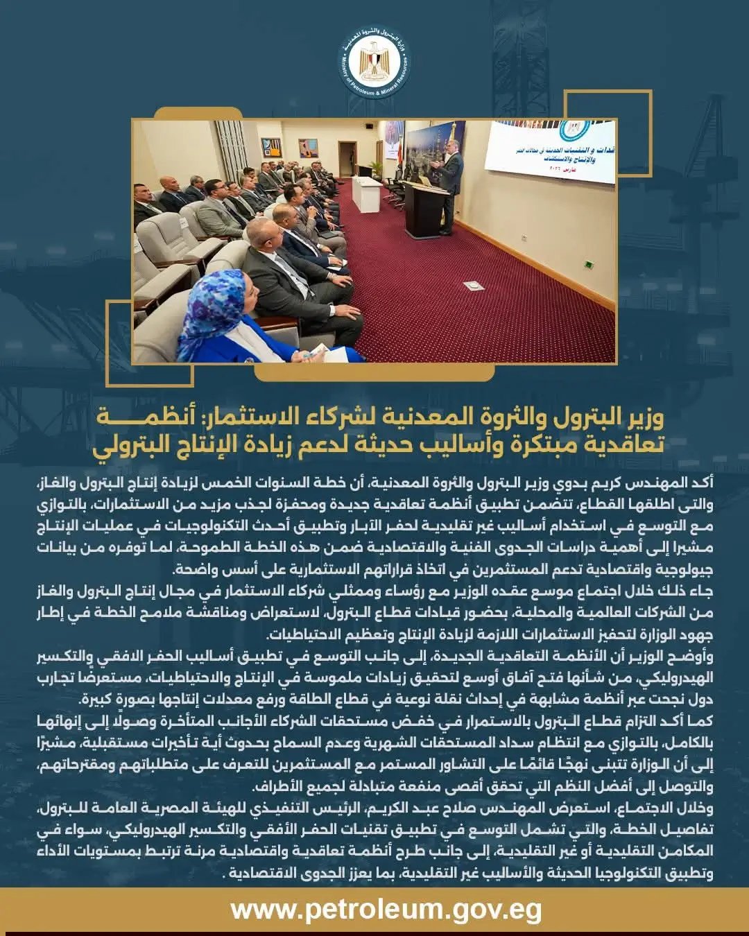 وزير البترول لشركاء الاستثمار: مرحلة جديدة لدعم زيادة إنتاج البترول والغاز