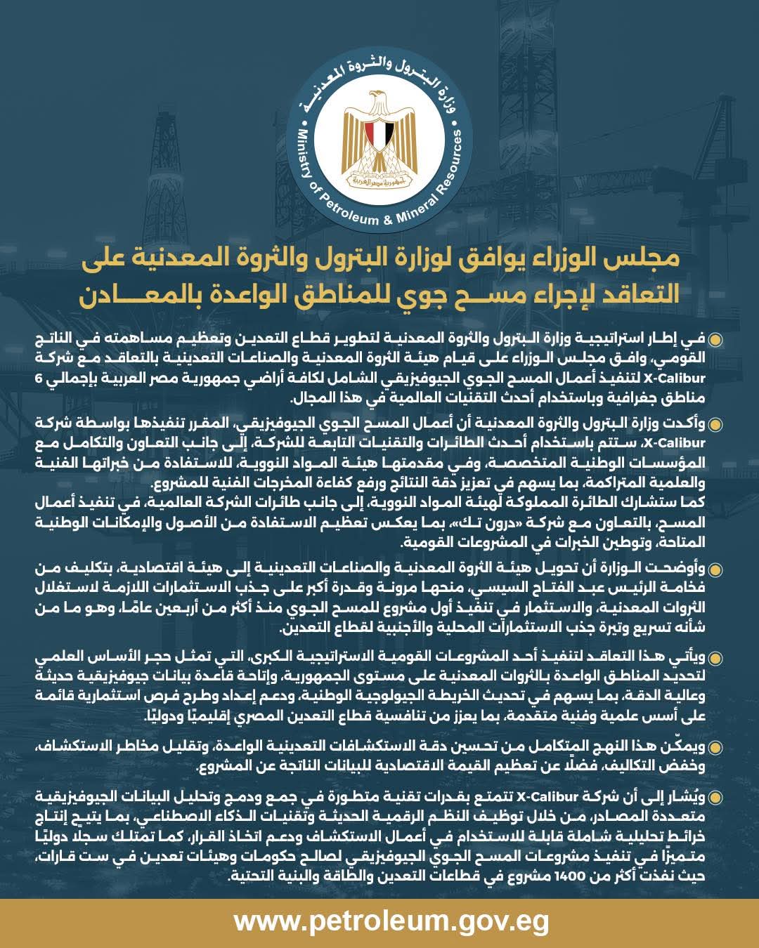 مجلس الوزراء يوافق على تعاقد «البترول» لإجراء مسح جوي للمناطق الواعدة بالمعادن