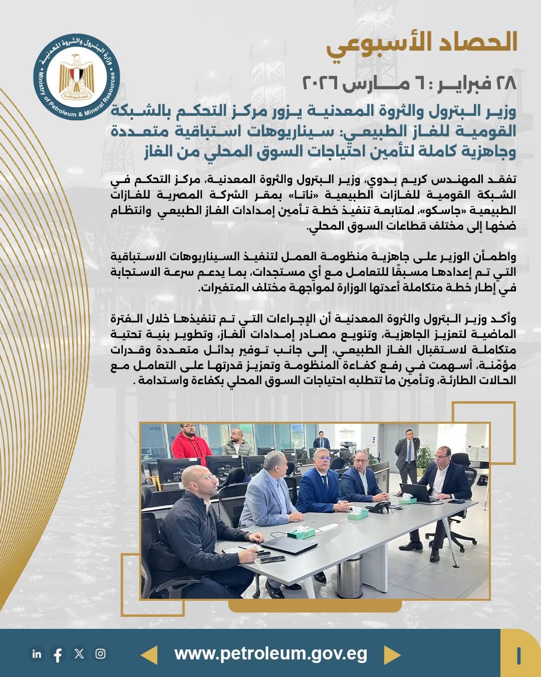 وزير البترول يزور مركز التحكم بالشبكة القومية للغاز ويؤكد جاهزية تأمين احتياجات السوق المحلي