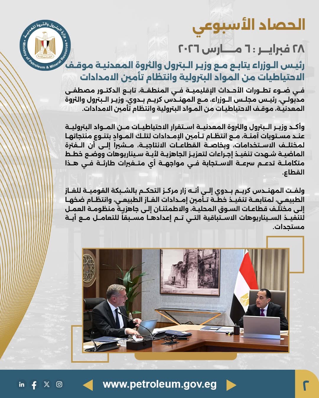 رئيس الوزراء يتابع موقف الاحتياطيات من المواد البترولية وانتظام الإمدادات