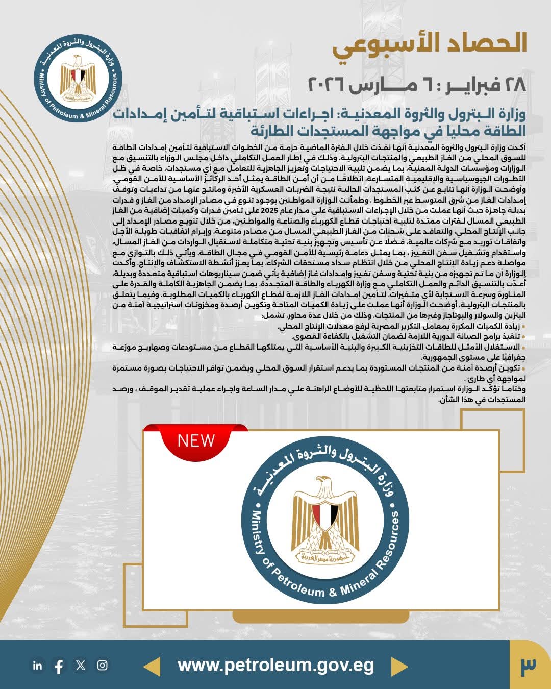 وزارة البترول تتخذ إجراءات استباقية لتأمين إمدادات الطاقة محليًا