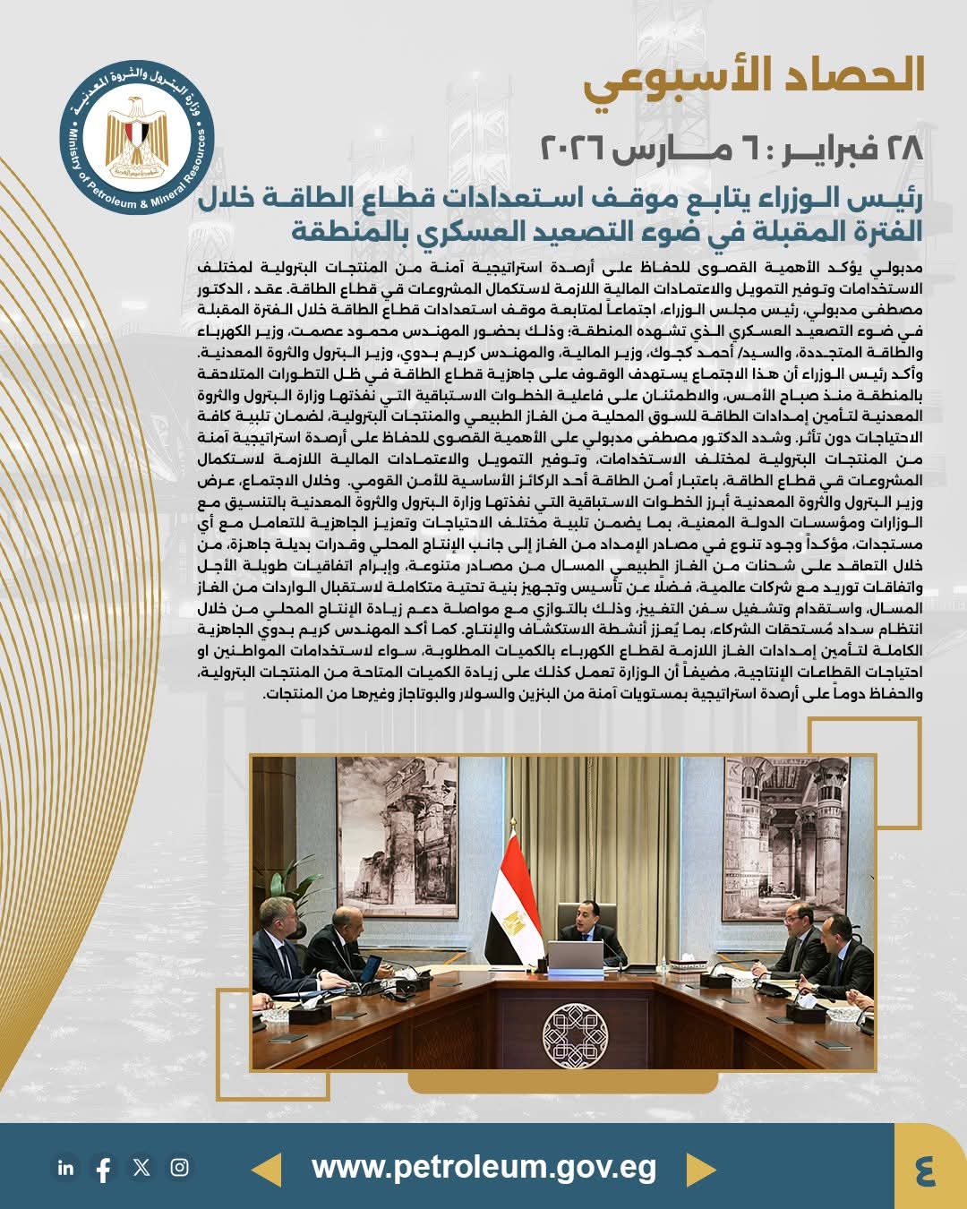 رئيس الوزراء يتابع استعدادات قطاع الطاقة في ضوء التصعيد العسكري بالمنطقة