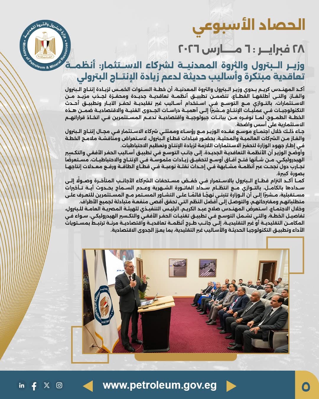 وزير البترول: أنظمة تعاقدية مبتكرة وأساليب حديثة لدعم زيادة الإنتاج البترولي