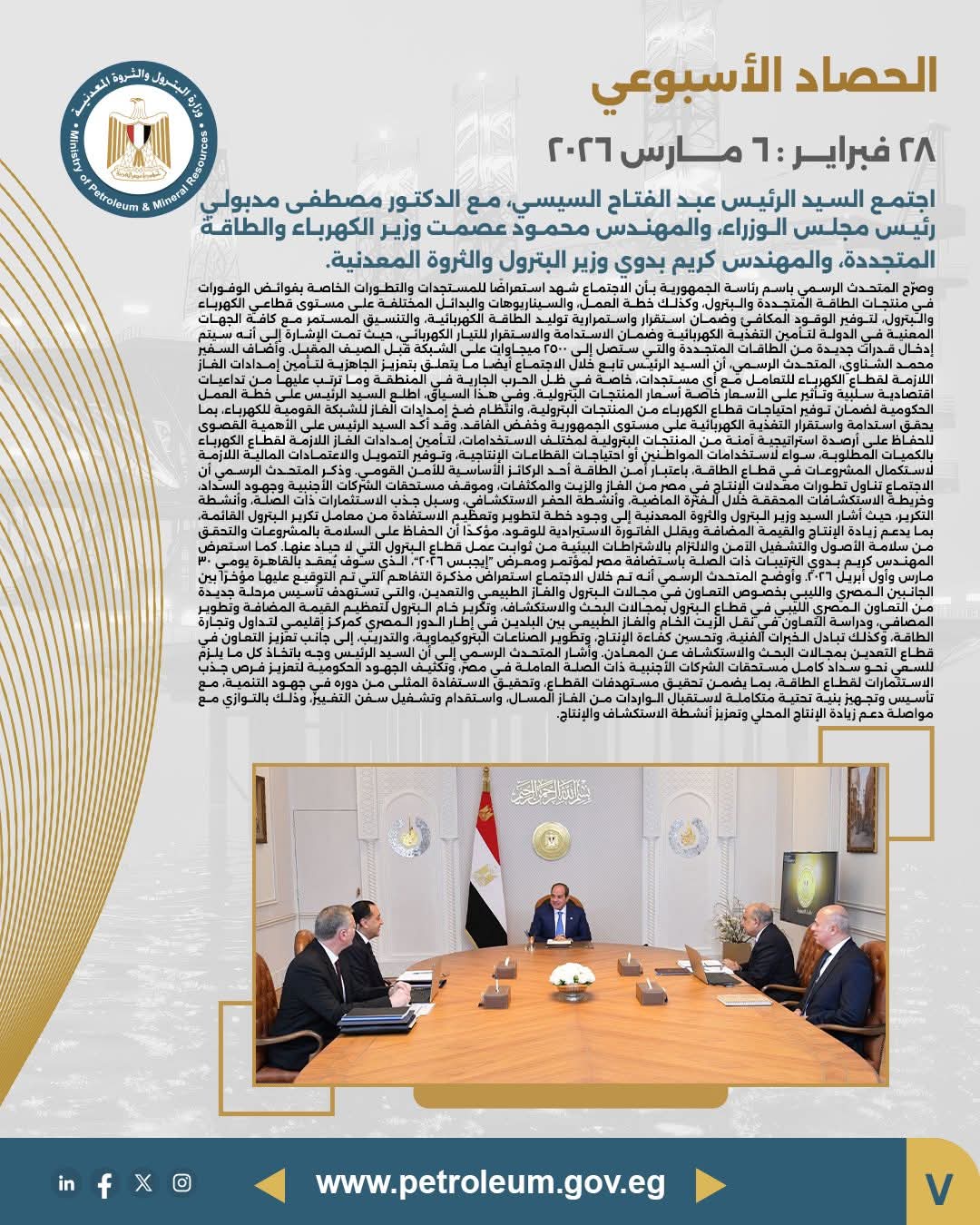 الرئيس السيسي يطلع على موقف الطاقة مع رئيس الوزراء ووزيري الكهرباء والبترول