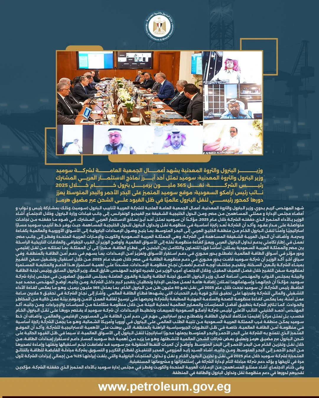 وزير البترول يشهد أعمال الجمعية العامة لشركة سوميد