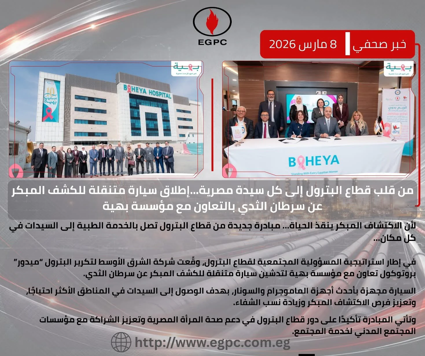 قطاع البترول يدعم صحة المرأة.. تدشين سيارة متنقلة للكشف المبكر عن سرطان الثدي