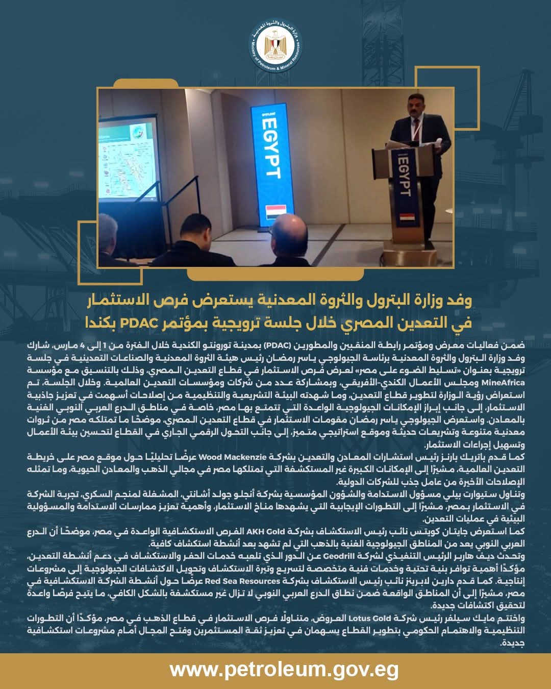جلسة ترويجية بمؤتمر “PDAC” تسلط الضوء على إصلاحات التعدين وفرص الاستثمار في مصر