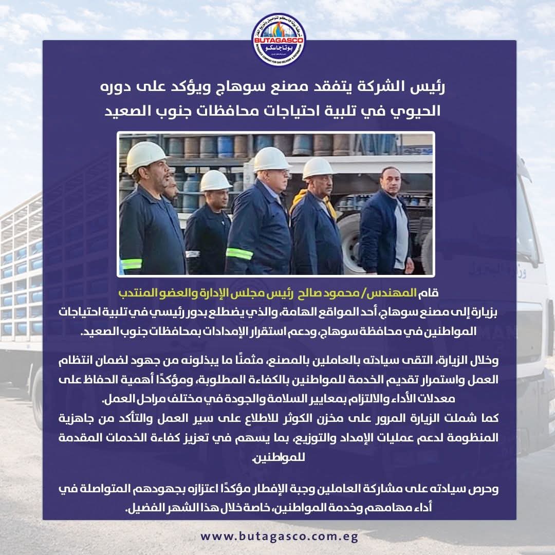 رئيس بوتاجاسكو يتفقد مصنع سوهاج 