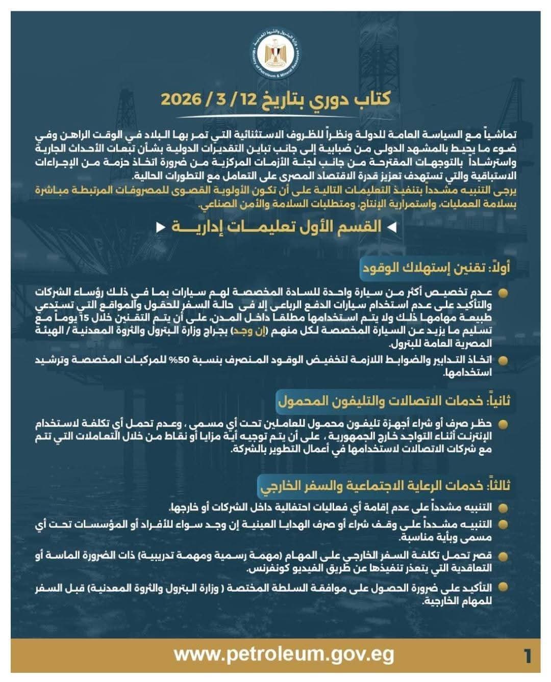 وزارة البترول تصدر كتاب دوري لشركات القطاع 