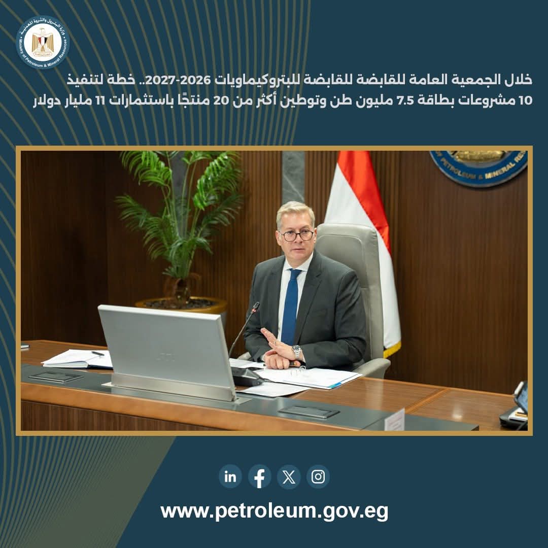 اعتماد الجمعية العامة لـ " الشركة المصرية القابضة للبتروكيماويات "