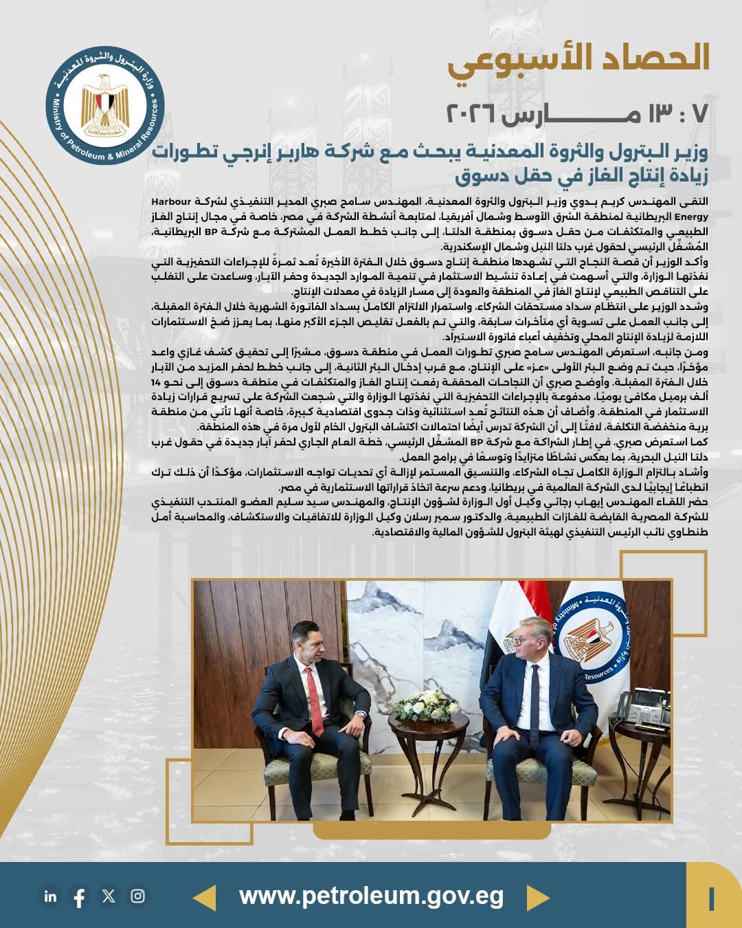 وزير البترول يبحث مع شركة هاربور إنرجي تطورات زيادة إنتاج الغاز في حقل دسوق