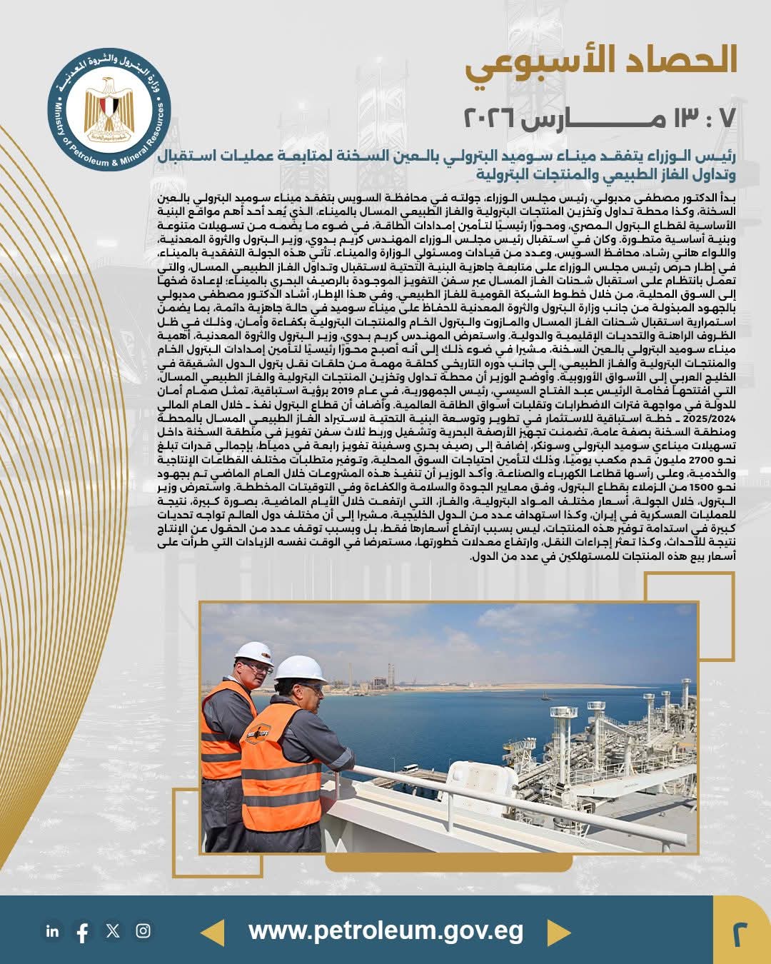 رئيس الوزراء يتفقد محطة تداول وتخزين المنتجات البترولية والغاز المسال بميناء سوميد البترولي لتعزيز استدامة الطاقة في مصر