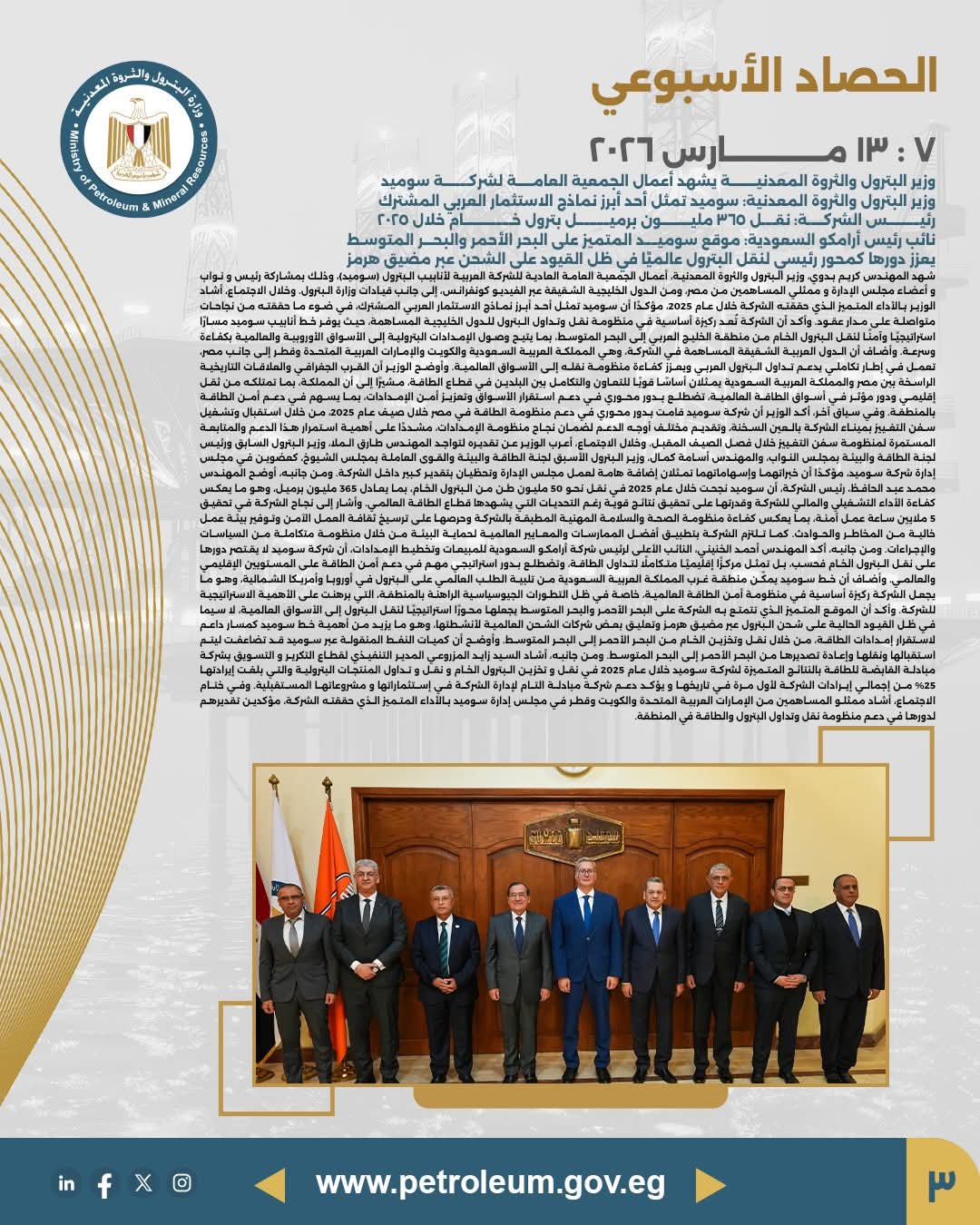 وزير البترول يشهد أعمال الجمعية العامة لشركة سوميد