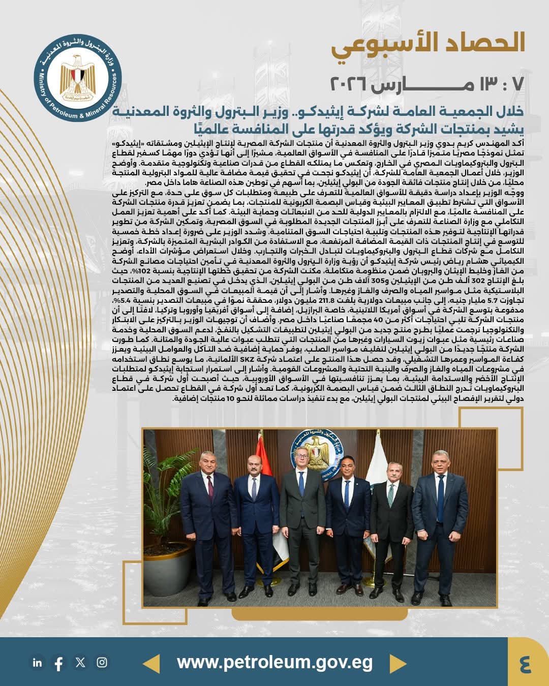 وزير البترول يشهد أعمال الجمعية العامة لشركة إيثيدكو