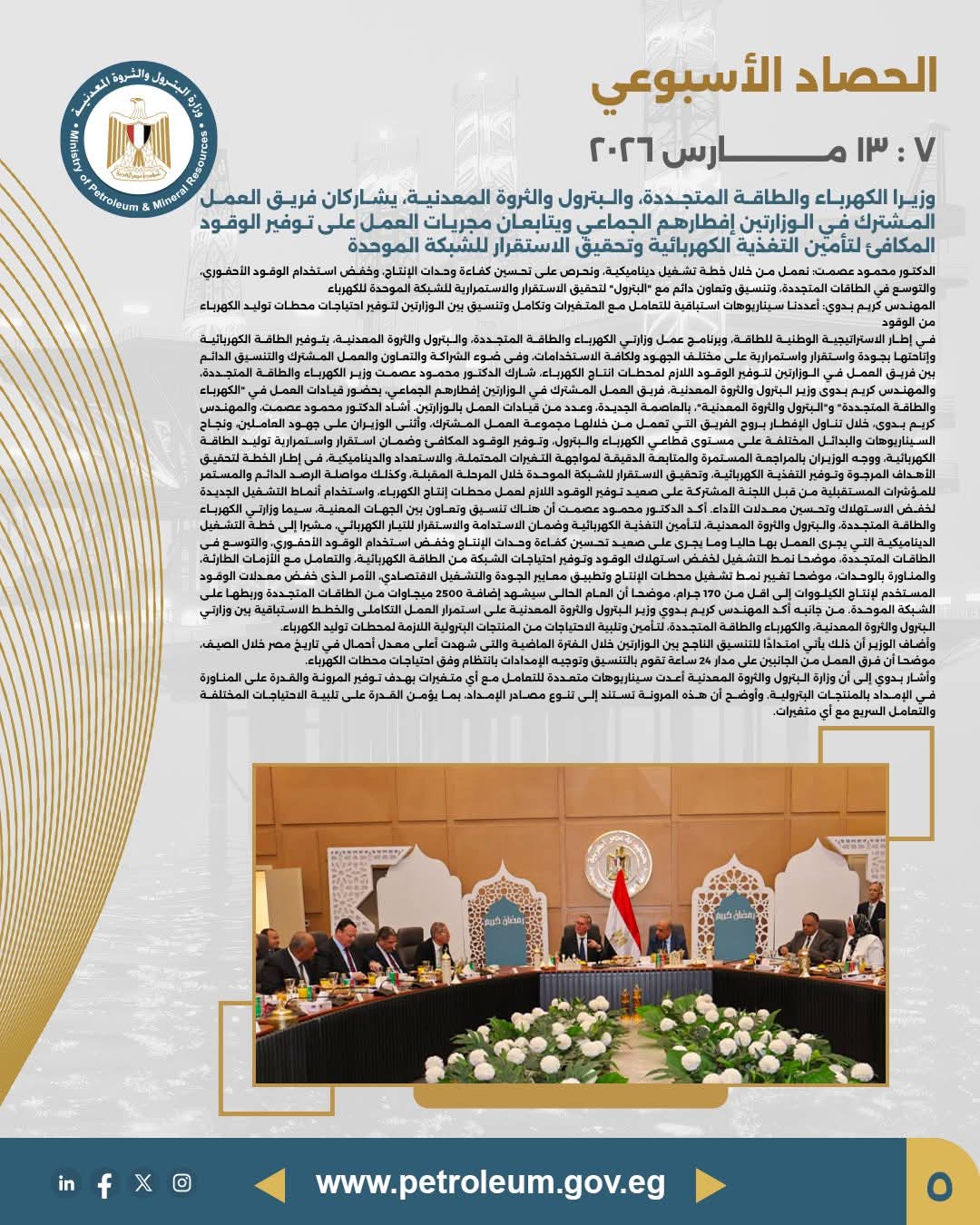 الحصاد الأسبوعي لوزارة البترول