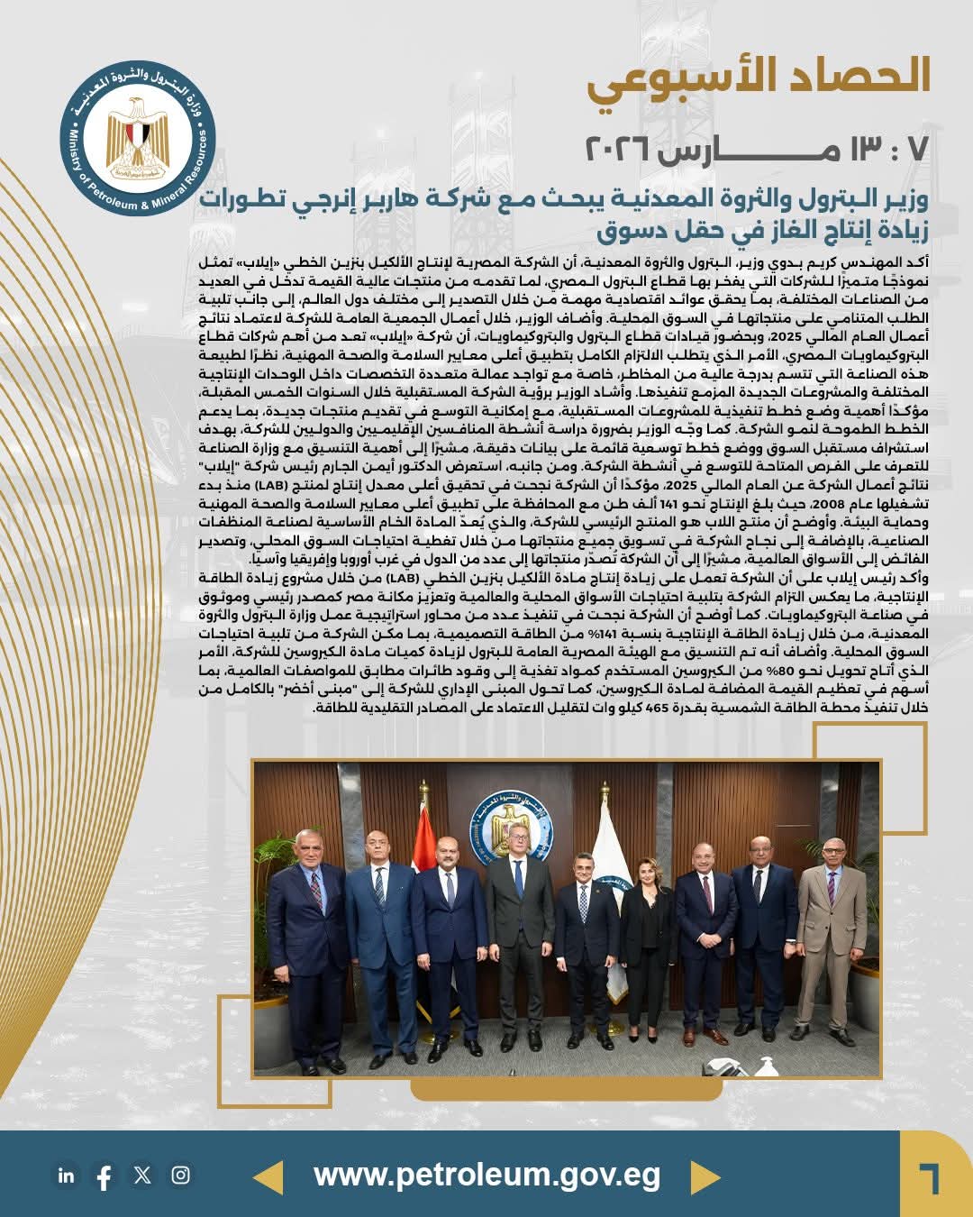 وزير البترول يبحث مع شركة هاربور إنرجي تطورات زيادة إنتاج الغاز في حقل دسوق