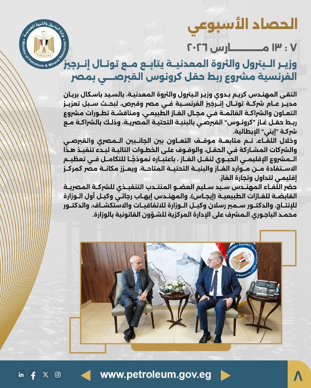 وزير البترول يتابع مع توتال إنرجيز الفرنسية مشروع ربط حقل كرونوس القبرصي بمصر