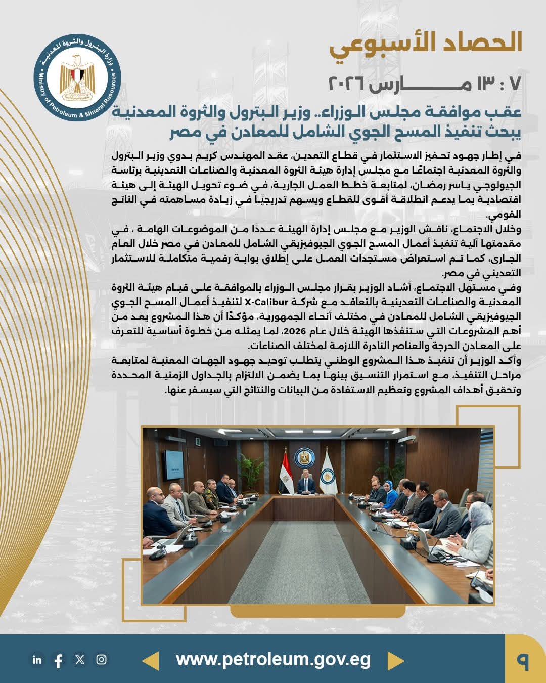 عقب موافقة مجلس الوزراء.. وزير البترول يبحث تنفيذ المسح الجوي الشامل للمعادن في مصر