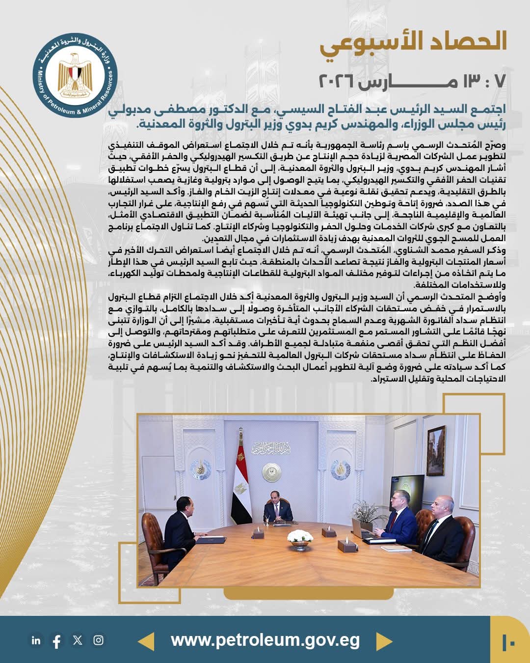 الرئيس السيسي يعقد اجتماعًا مع رئيس الوزراء ووزير البترول