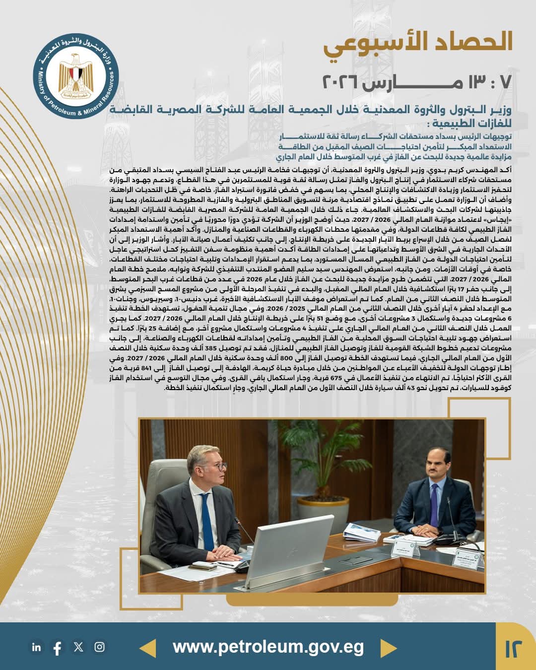 اعتماد الجمعية العامة لشركة إيجاس