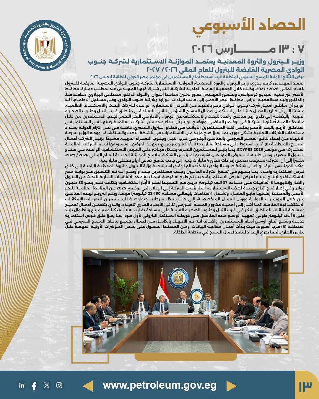 وزير البترول يعتمد الموازنة الاستثمارية لشركة جنوب الوادي القابضة للبترول للعام المالي 2026/2027