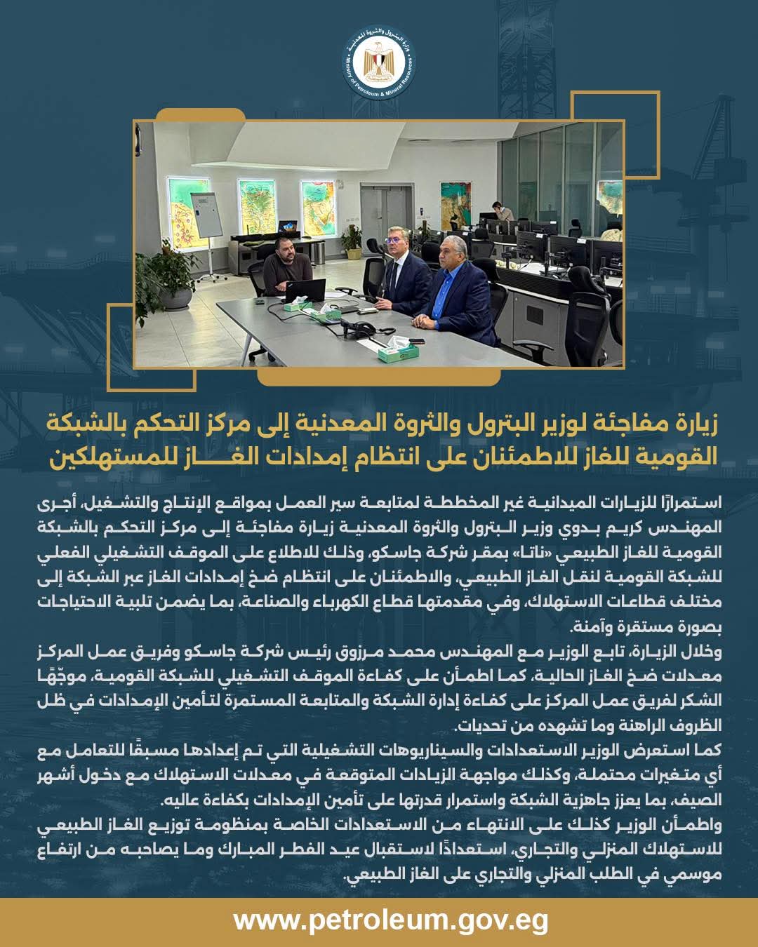 زيارة مفاجئة لوزير البترول لمركز التحكم بالشبكة القومية للغاز لمتابعة انتظام الإمدادات
