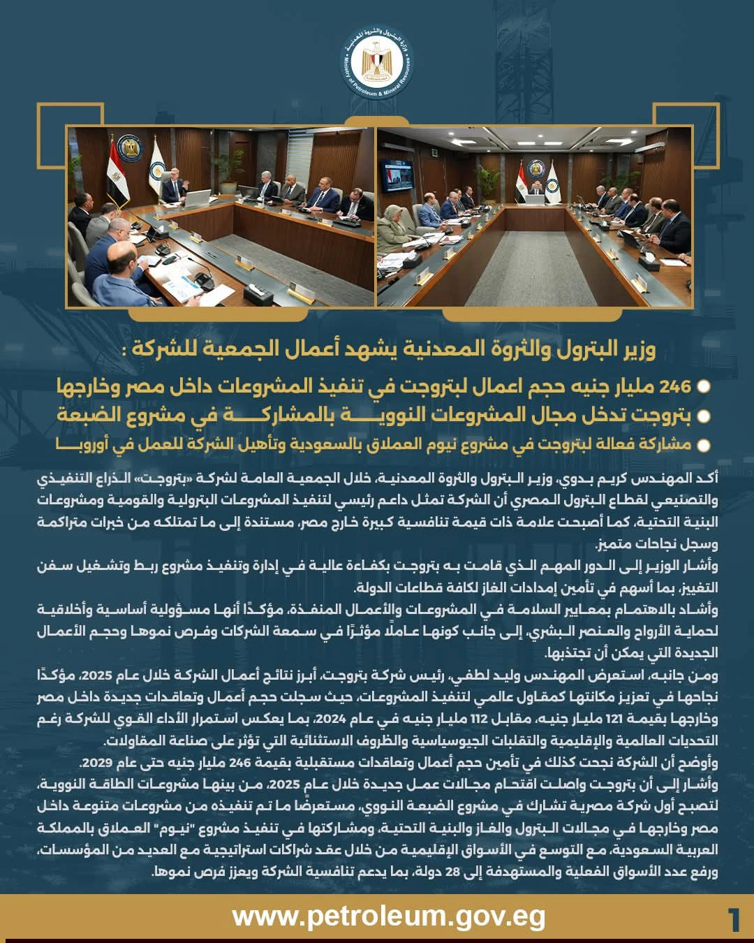 وزير البترول يشهد أعمال الجمعية العامة لشركة «بتروجيت»