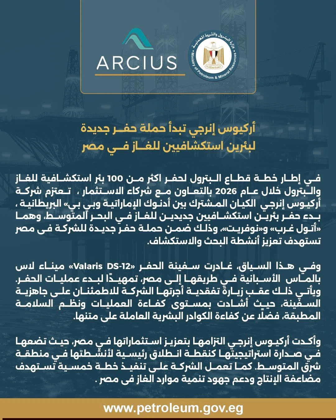 أركيوس إنرجي تبدأ حملة حفر جديدة لبئرين استكشافيين للغاز في مصر