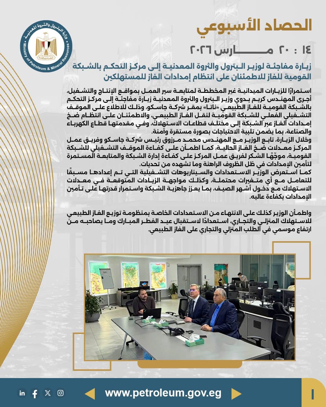 زيارة مفاجئة لوزير البترول إلى مركز التحكم بالشبكة القومية للغاز للاطمئنان على انتظام إمدادات الغاز للمستهلكين