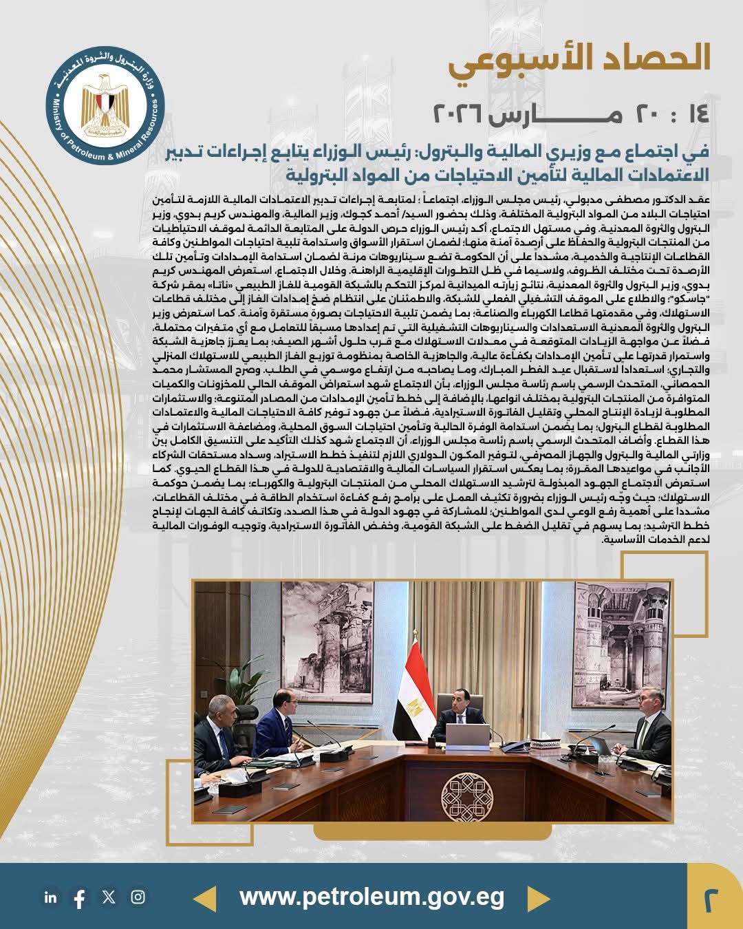 في اجتماع مع وزيري المالية والبترول، رئيس الوزراء يتابع إجراءات تدبير الاعتمادات المالية لتأمين الاحتياجات من المواد البترولية