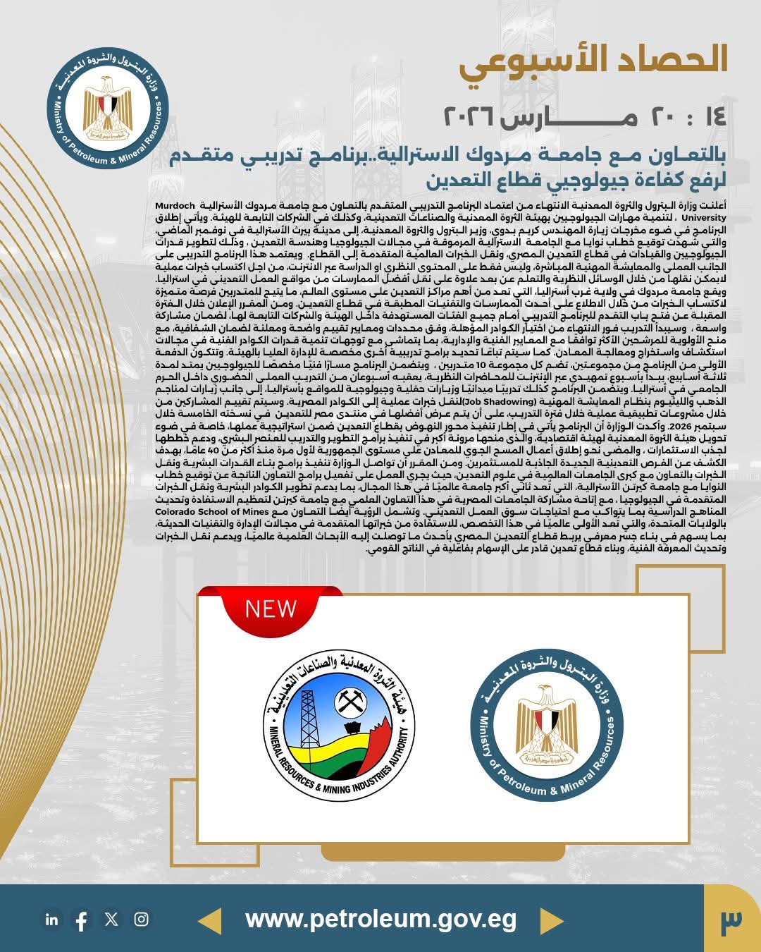 بالتعاون مع جامعة مردوك الاسترالية.. برنامج تدريبي متقدم الرفع كفاءة جيولوجيي قطاع التعدين