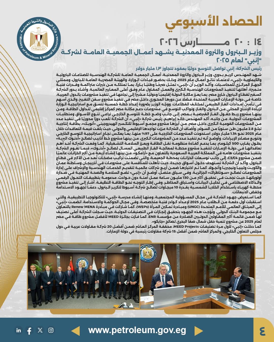 وزير البترول والثروة المعدنية يشهد أعمال الجمعية العامة لشركة / " إنبي" لعام ٢٠٢٥