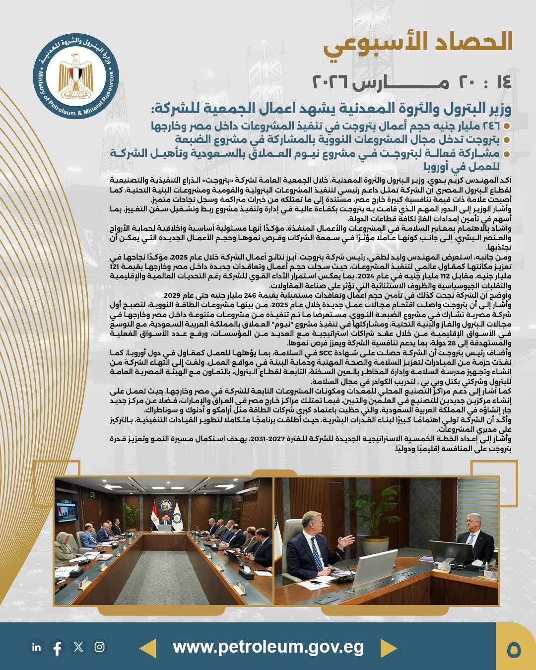 وزير البترول يشهد أعمال الجمعية العامة لشركة بتروجيت