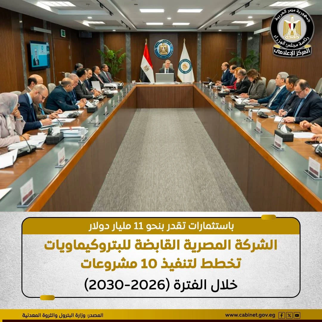 المركز الإعلامي لمجلس الوزراء: خطة خمسية طموحة لتوطين صناعة البتروكيماويات باستثمارات 11 مليار دولار