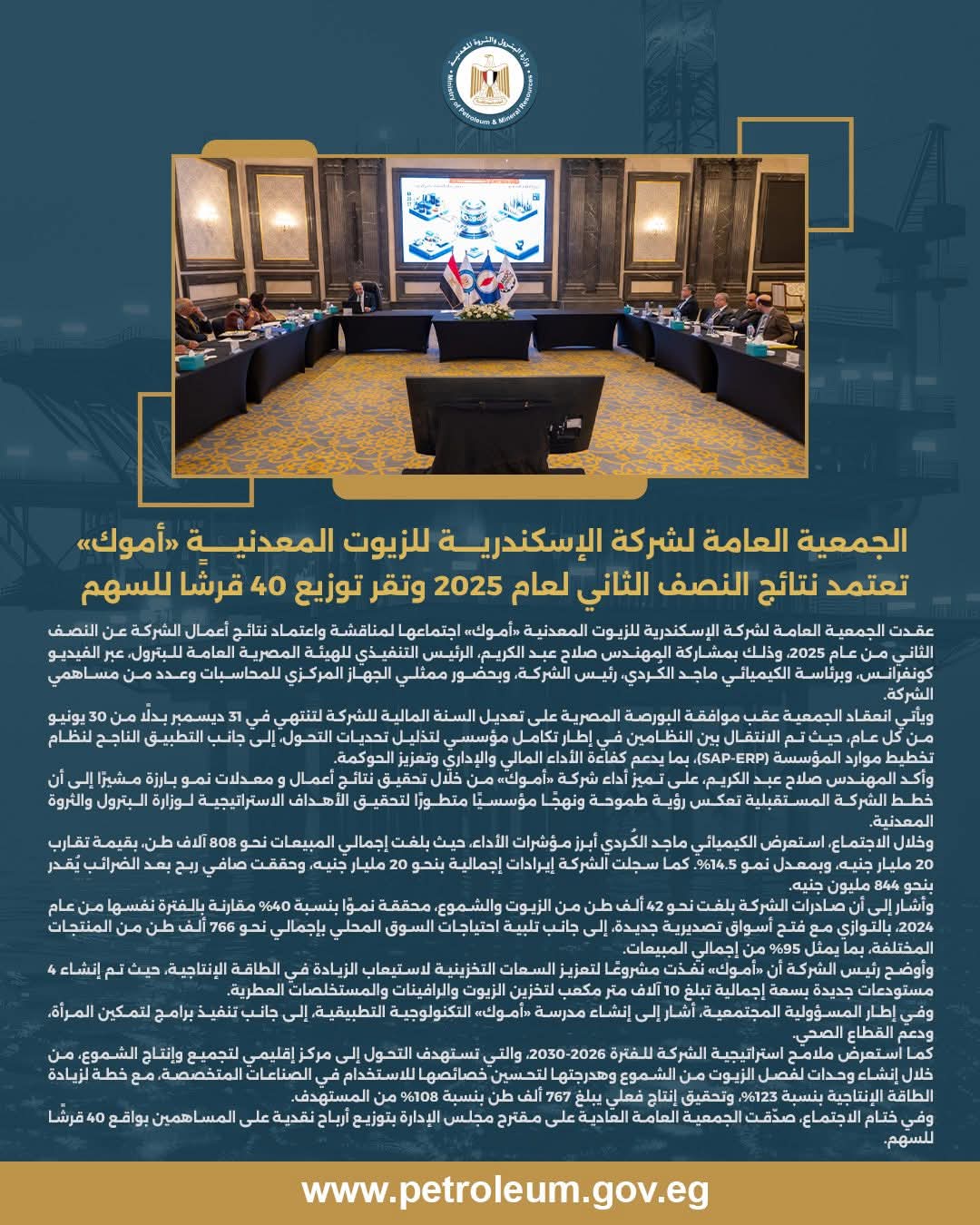 اعتماد نتائج أعمال أموك عن النصف الثاني من عام 2025