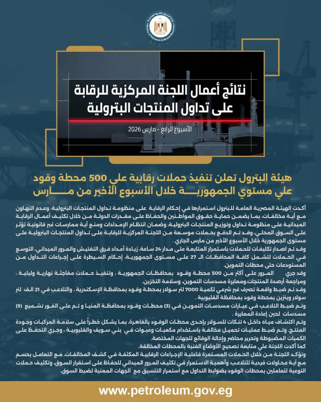 هيئة البترول تكثف الرقابة على محطات الوقود لضمان سلامة تداول المنتجات البترولية