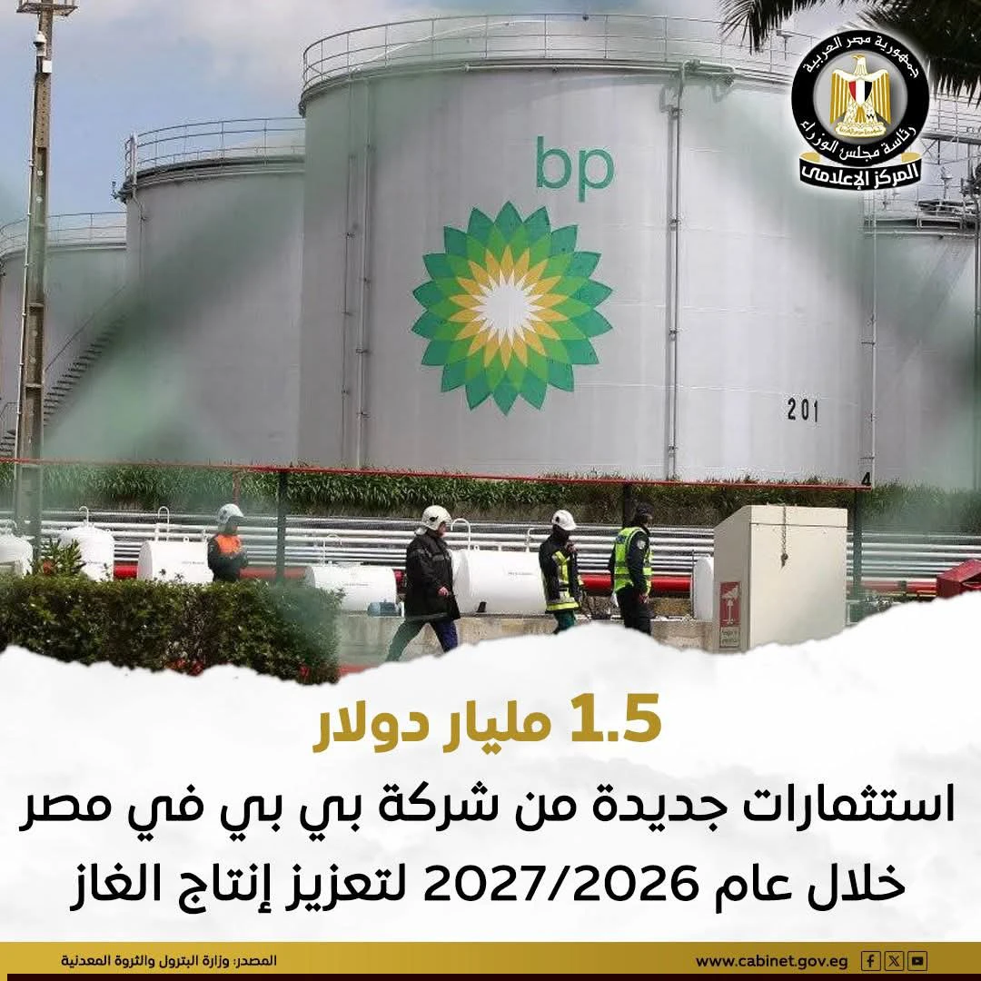 المركز الإعلامي لمجلس الوزراء يسلّط الضوء على توسع «بي بي» في قطاع الغاز في مصر