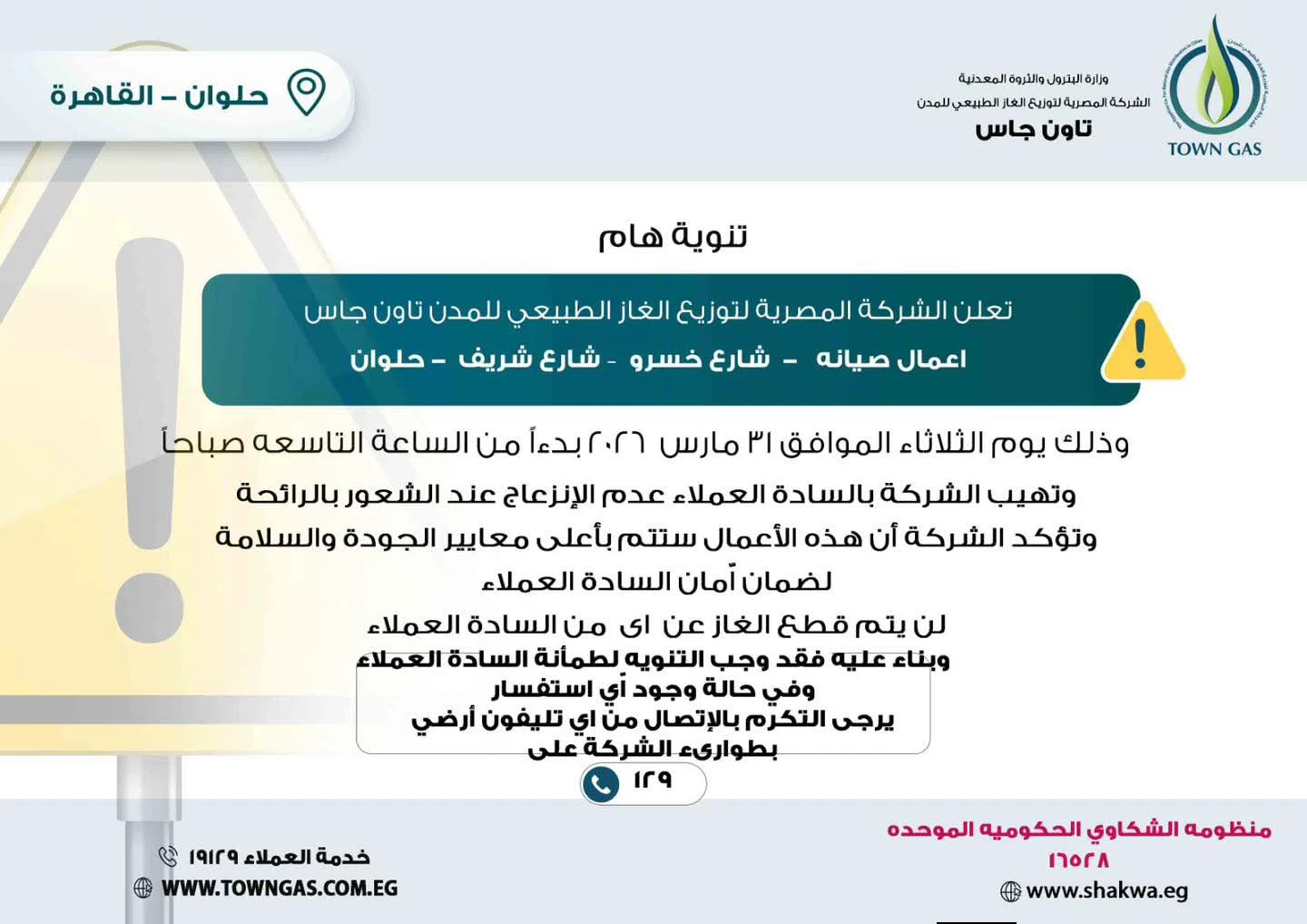 " تاون جاس " .. تنويه هام لعملاء حلوان