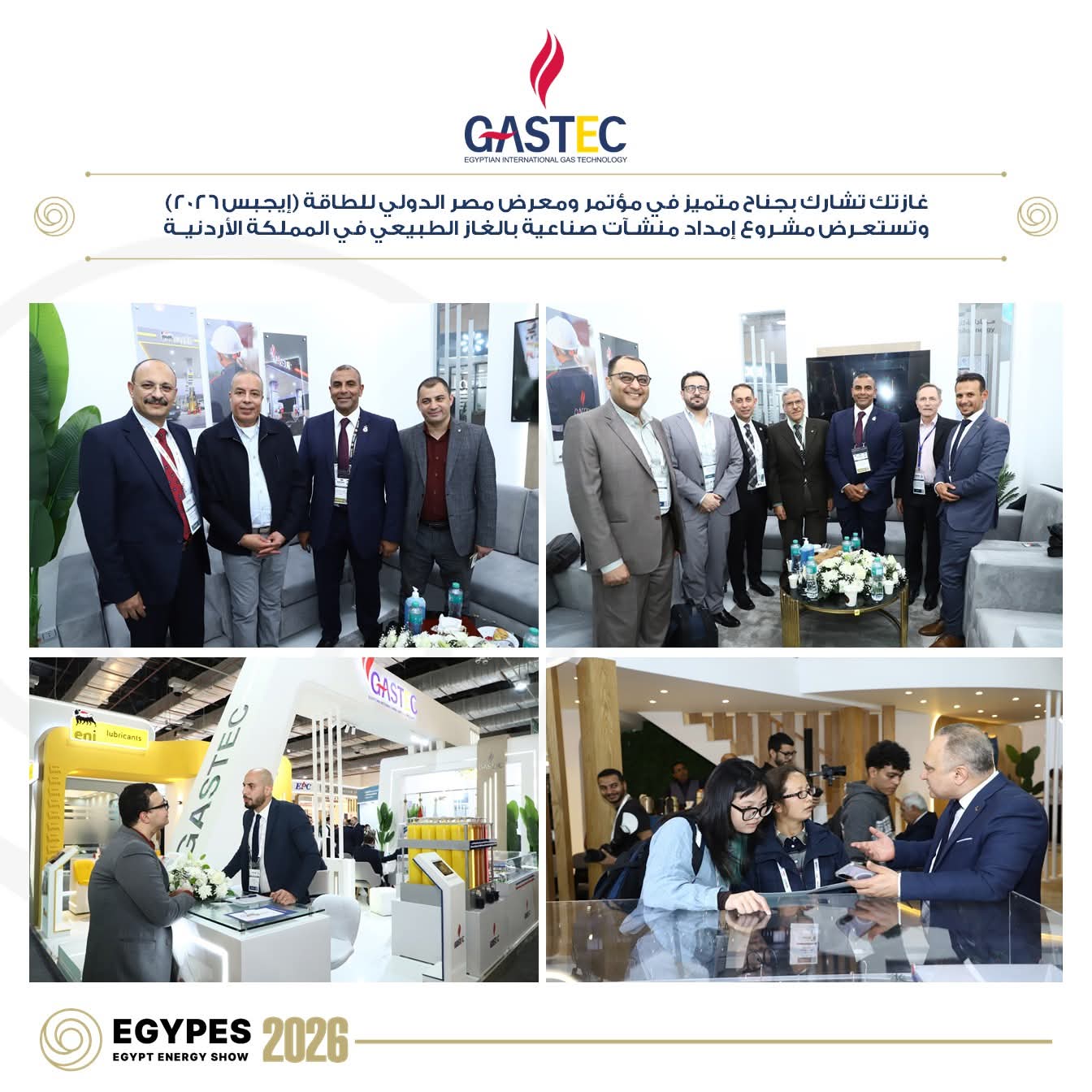 مشاركة مميزة لـ "غازتك" بـ "إيجبس 2026"