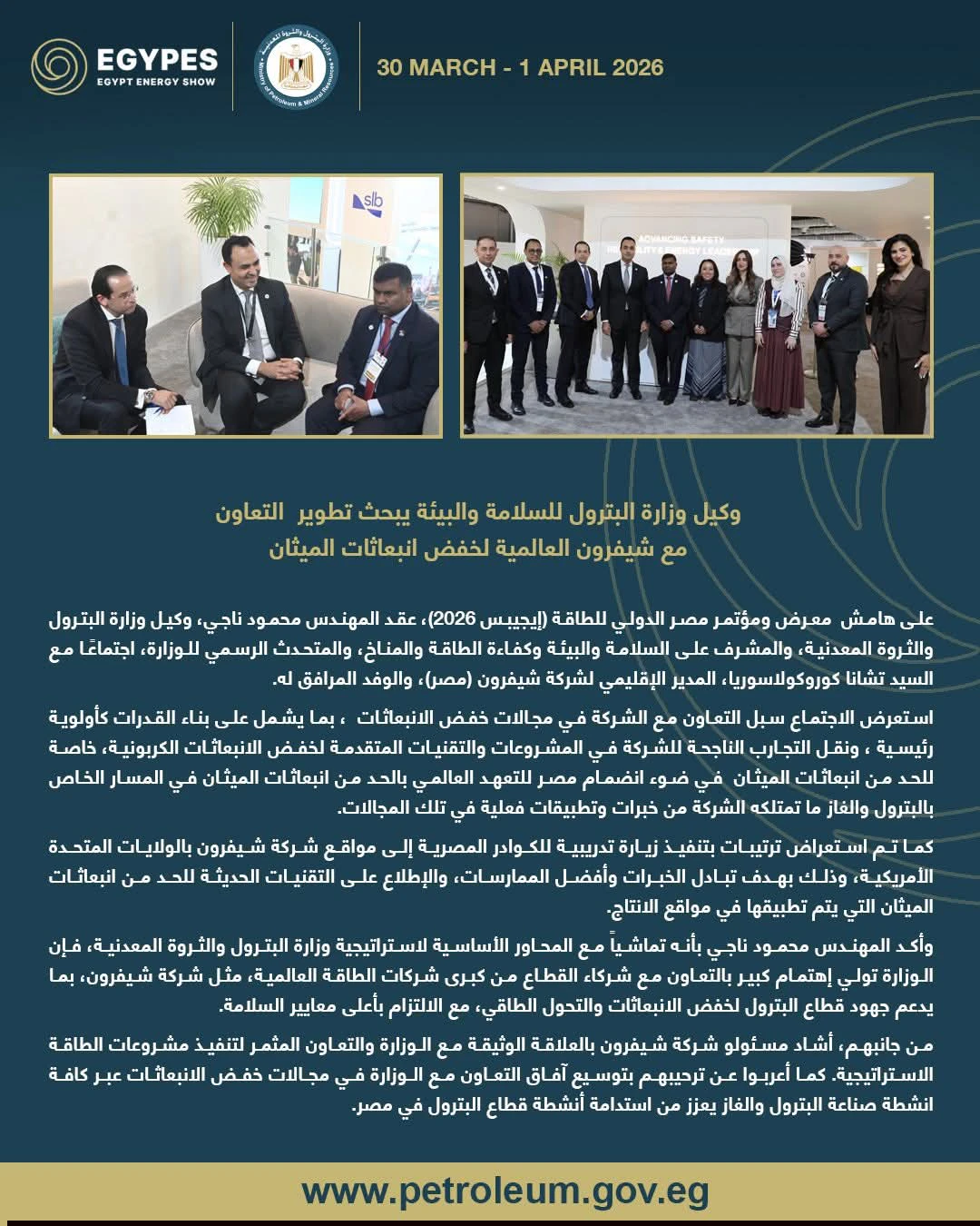 وكيل وزارة البترول يبحث مع شيفرون سبل خفض الانبعاثات وتعزيز التعاون في إيجبس 2026