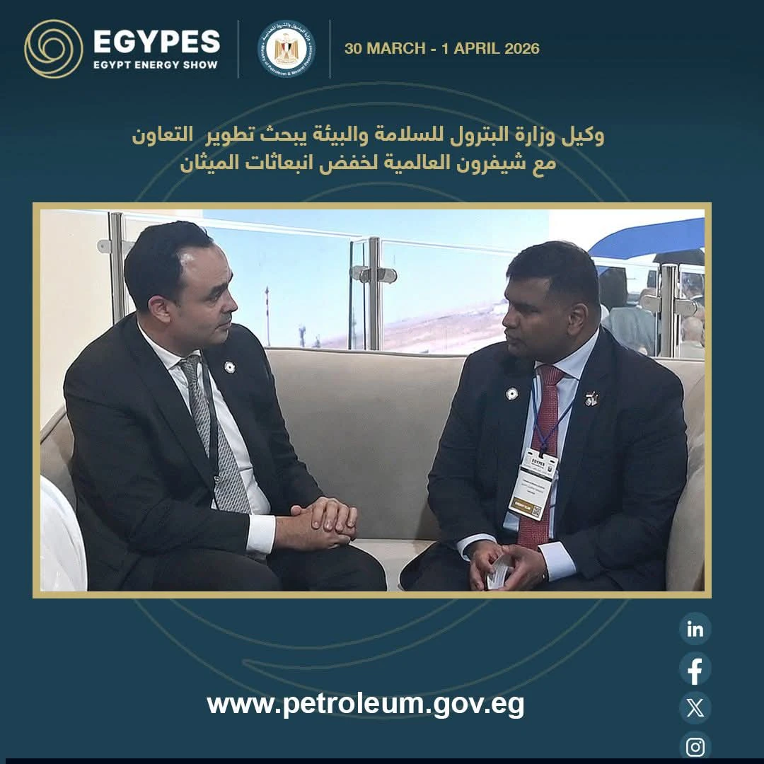 وكيل وزارة البترول يبحث مع شيفرون سبل خفض الانبعاثات وتعزيز التعاون في إيجبس 2026