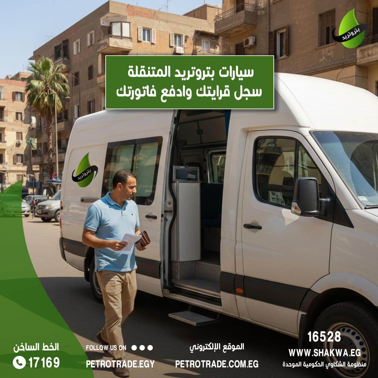 سيارات بتروتريد المتنقلة