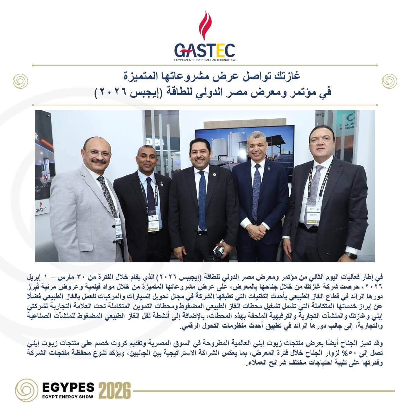 غازتك تستعرض مشروعاتها وخدماتها المتكاملة في «إيجبس 2026»
